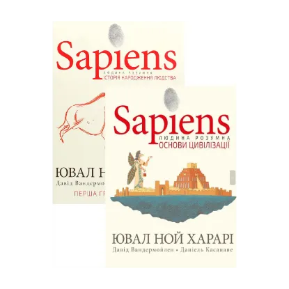 Зображення Sapiens. Графічний роман (комплект із 2 книг)