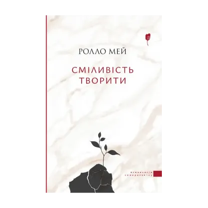 Зображення Сміливість творити