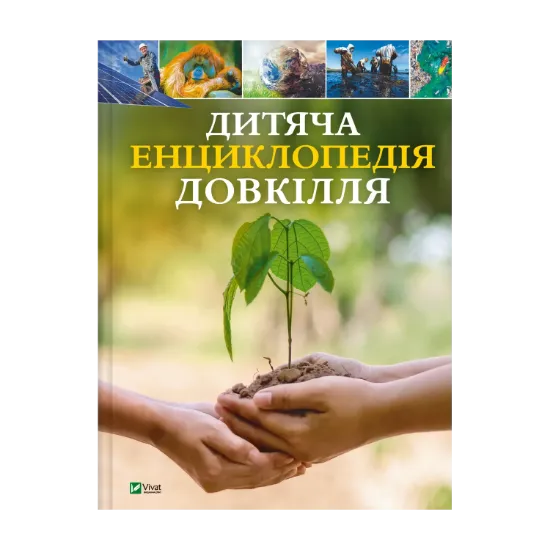 Зображення Дитяча енциклопедія довкілля