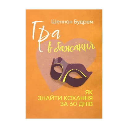 Зображення Гра в бажання. Як знайти кохання за 60 днів