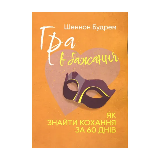 Зображення Гра в бажання. Як знайти кохання за 60 днів