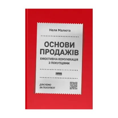 Зображення Основи продажів. Ефективна комунікація з покупцями