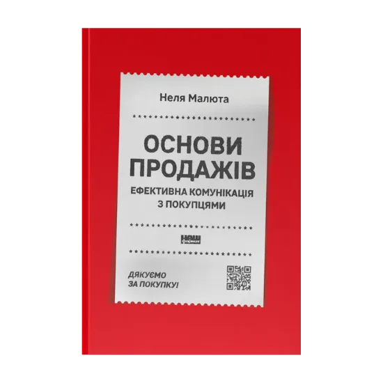 Зображення Основи продажів. Ефективна комунікація з покупцями