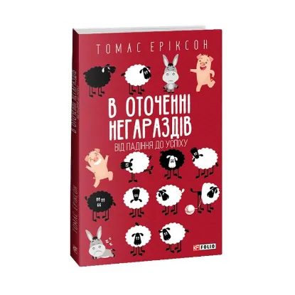 Зображення В оточенні негараздів. Від падіння до успіху