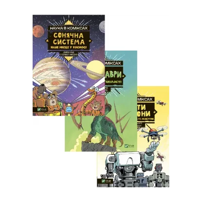 Зображення Наука в коміксах (комплект із 3 книг)