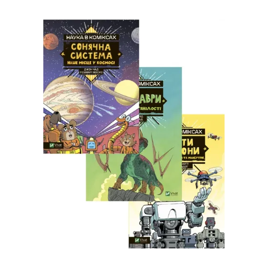 Зображення Наука в коміксах (комплект із 3 книг)