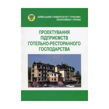 Зображення Проектування підприємств готельно-ресторанного господарства