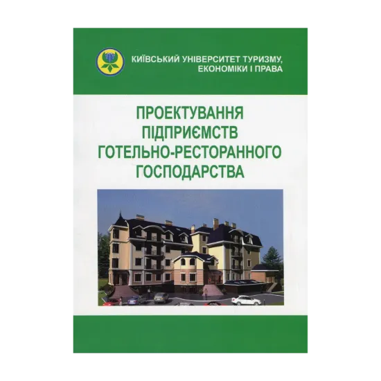 Зображення Проектування підприємств готельно-ресторанного господарства