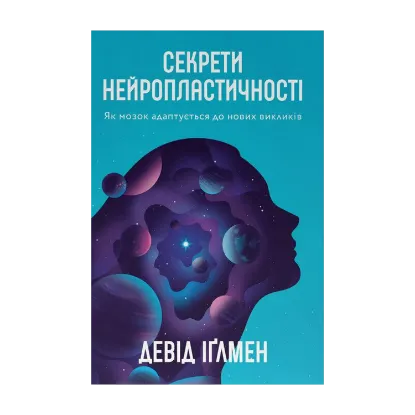 Зображення Секрети нейропластичності. Як мозок адаптується до нових викликів