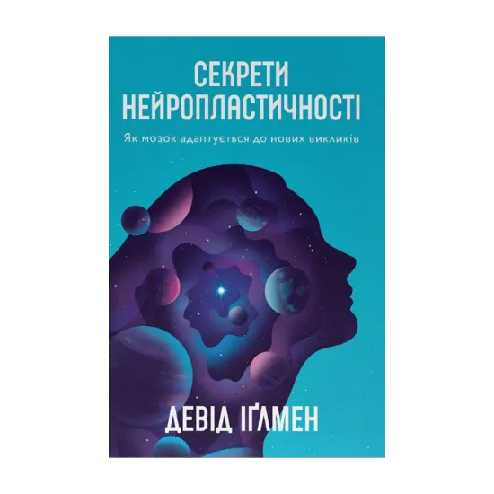Зображення Секрети нейропластичності. Як мозок адаптується до нових викликів