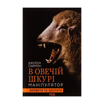 Зображення В овечій шкурі. Маніпулятор. Виявити та здолати