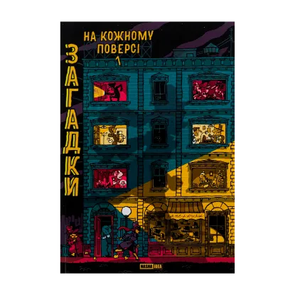 Зображення Загадки на кожному поверсі. Книга 1