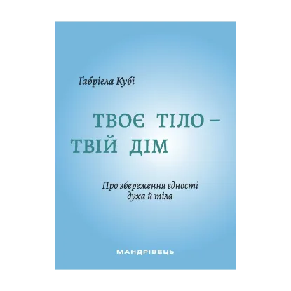 Зображення Твоє тіло - твій дім. Про збереження єдності духа й тіла