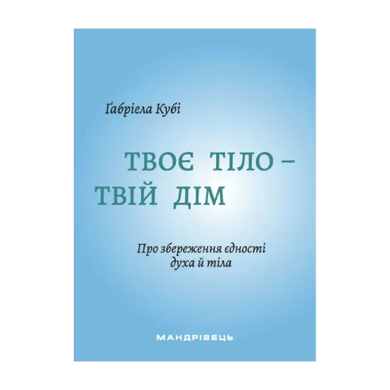 Зображення Твоє тіло - твій дім. Про збереження єдності духа й тіла