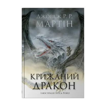 Зображення Крижаний дракон