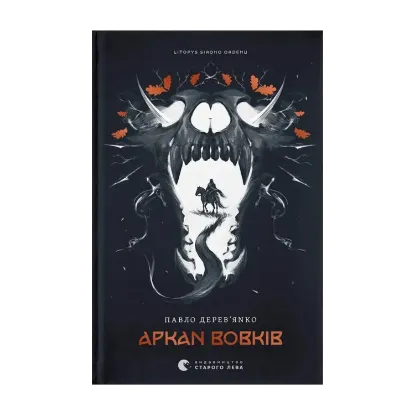 Зображення Аркан вовків. Книга 1