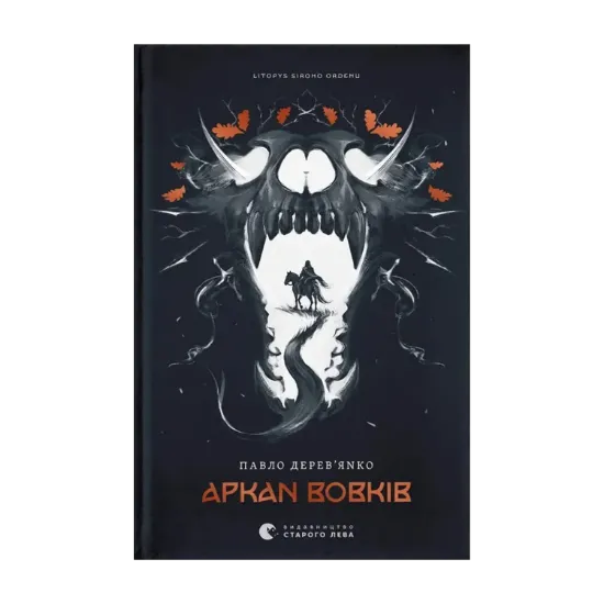Зображення Аркан вовків. Книга 1