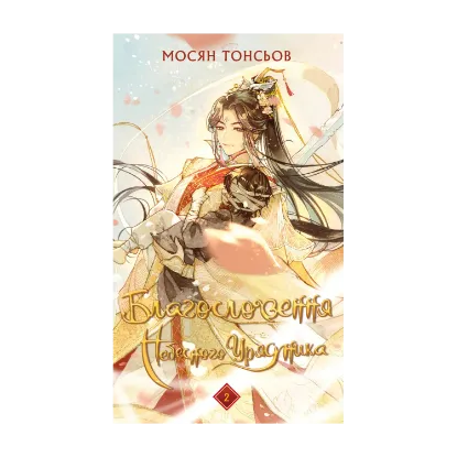 Зображення Благословення Небесного Урядника. Том 2