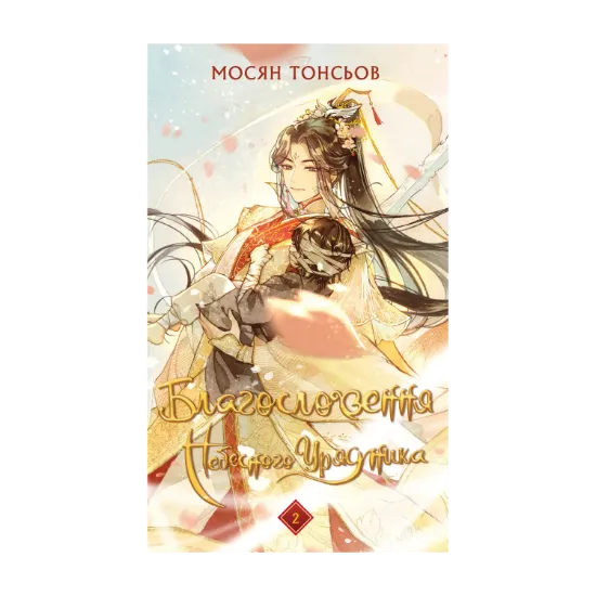 Зображення Благословення Небесного Урядника. Том 2