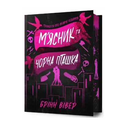 Зображення М'ясник та Чорна Пташка. Limited edition