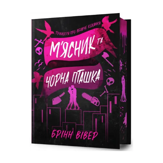 Зображення М'ясник та Чорна Пташка. Limited edition