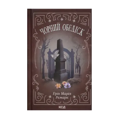 Зображення Чорний обеліск