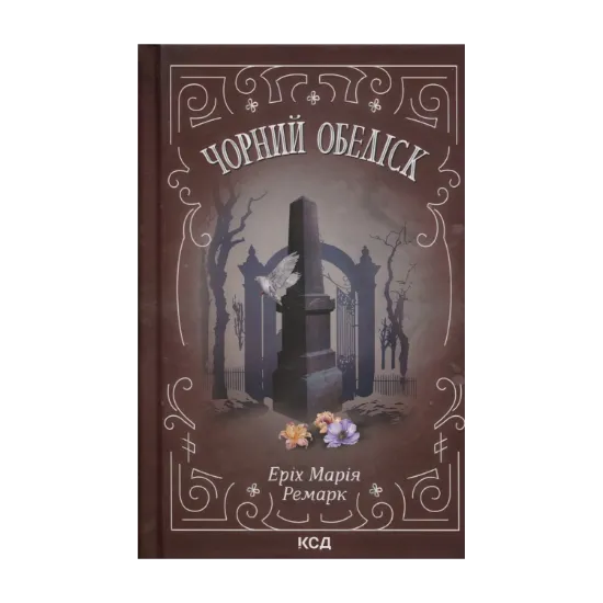 Зображення Чорний обеліск