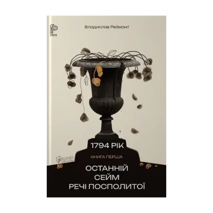 Зображення Останній сейм Речі Посполитої
