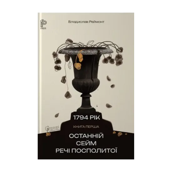 Зображення Останній сейм Речі Посполитої