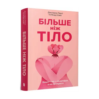 Зображення Більше ніж тіло. Ваше тіло — знаряддя, а не прикраса