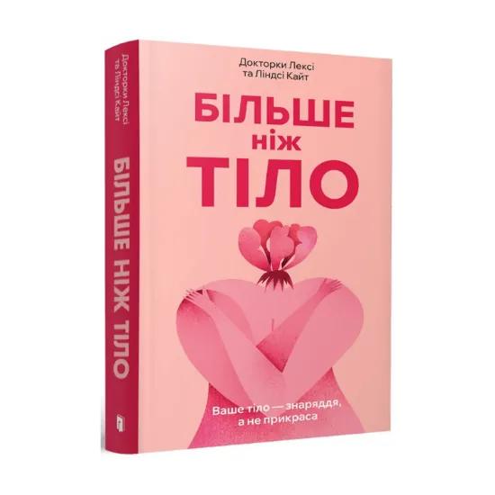 Зображення Більше ніж тіло. Ваше тіло — знаряддя, а не прикраса