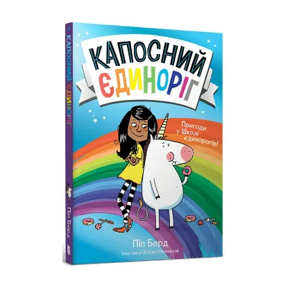 Зображення Капосний єдиноріг