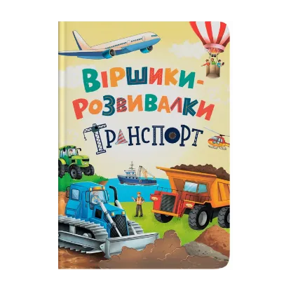 Зображення Віршики-розвивалки. Транспорт
