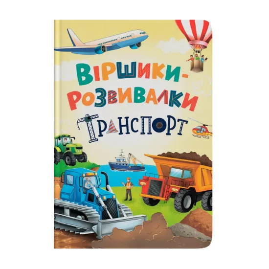 Зображення Віршики-розвивалки. Транспорт