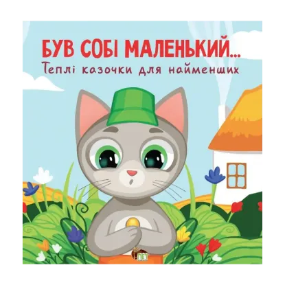 Зображення Був собі маленький…