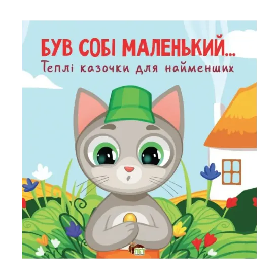 Зображення Був собі маленький…