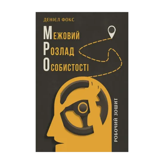 Зображення Межовий розлад особистості. Робочий зошит