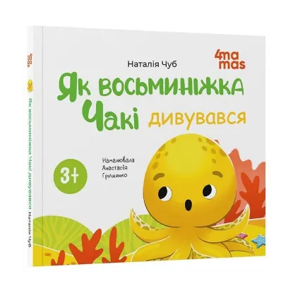 Зображення Як восьминіжка Чакі дивувався