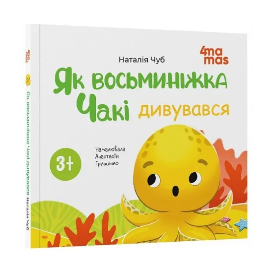 Зображення Як восьминіжка Чакі дивувався