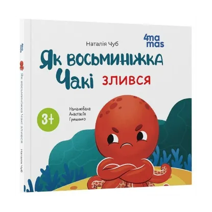 Зображення Як восьминіжка Чакі злився