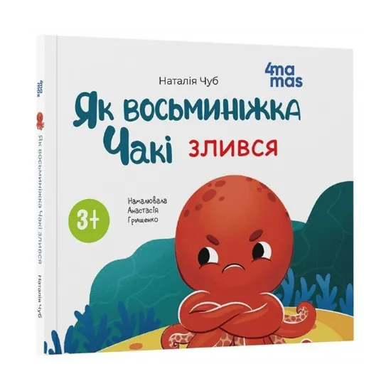 Зображення Як восьминіжка Чакі злився