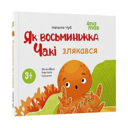 Зображення Як восьминіжка Чакі злякався