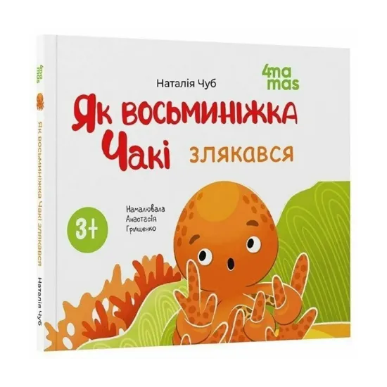Зображення Як восьминіжка Чакі злякався
