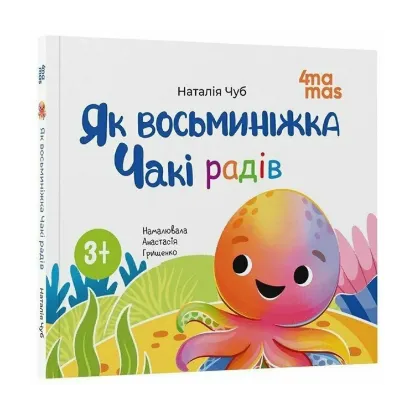 Зображення Як восьминіжка Чакі радів