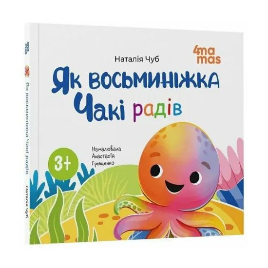 Зображення Як восьминіжка Чакі радів