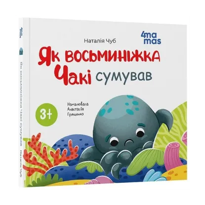 Зображення Як восьминіжка Чакі сумував