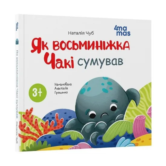 Зображення Як восьминіжка Чакі сумував