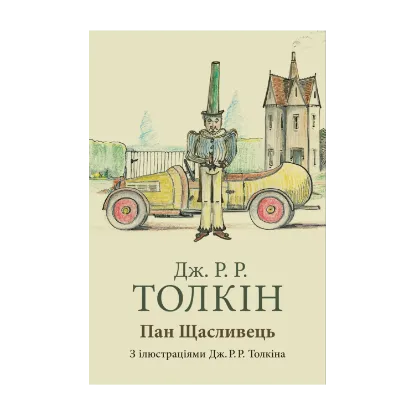 Зображення Пан Щасливець