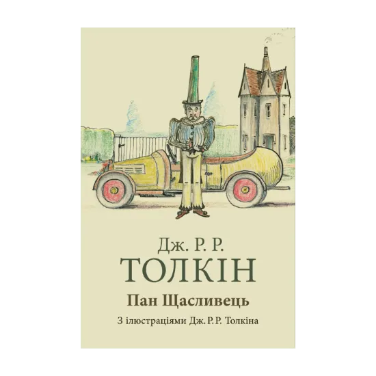 Зображення Пан Щасливець