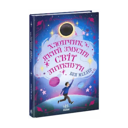 Зображення Хлопчик, який змусив світ зникнути